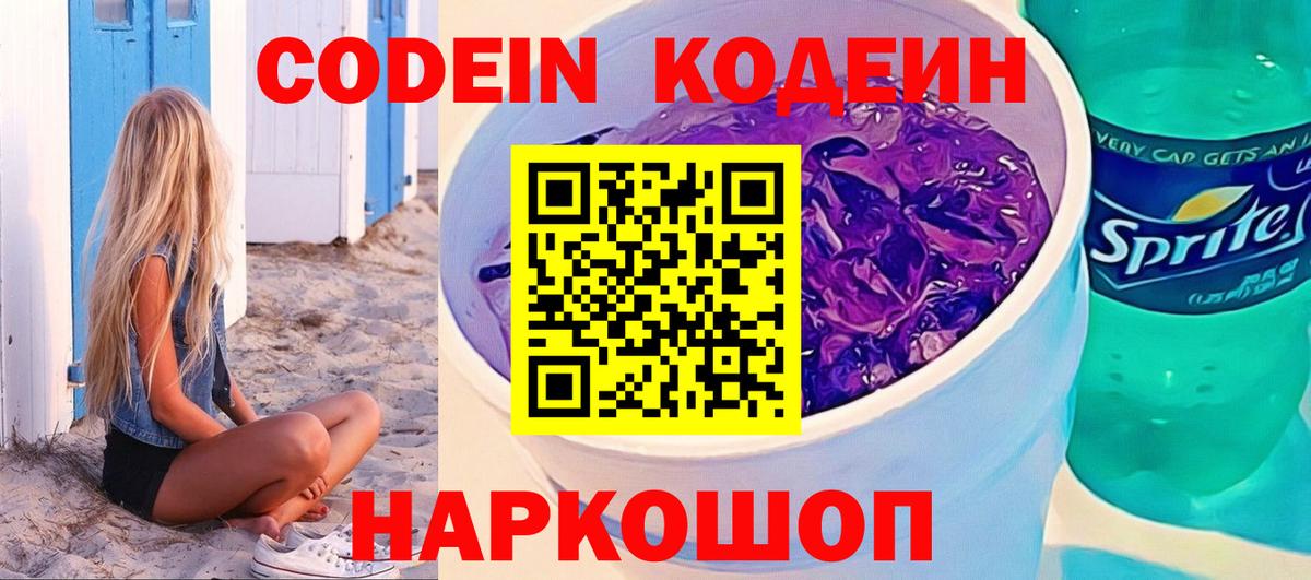 Кодеиновый сироп Lean напиток Lean (лин)  Тосно  Codein Purple Drank 