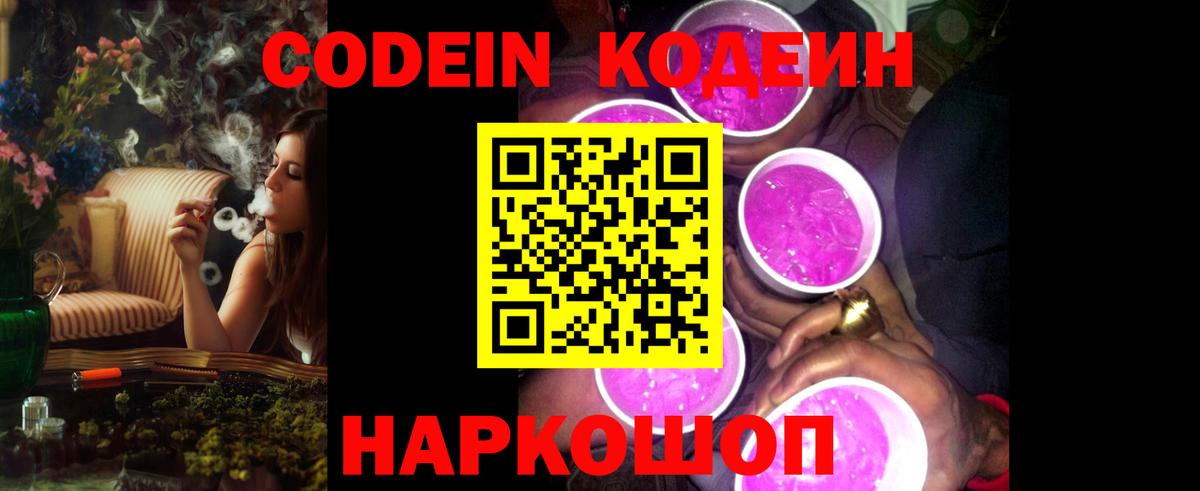 Кодеин Purple Drank Тосно
